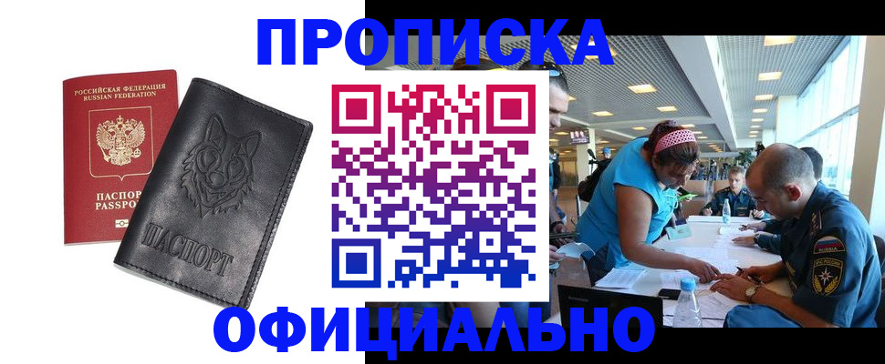 прописка для работы в Заволжске